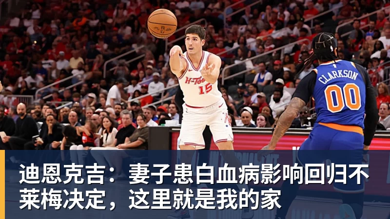 迪恩克吉：妻子患白血病影响回归不莱梅决定，这里就是我的家