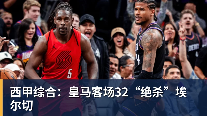 西甲综合：皇马客场32“绝杀”埃尔切