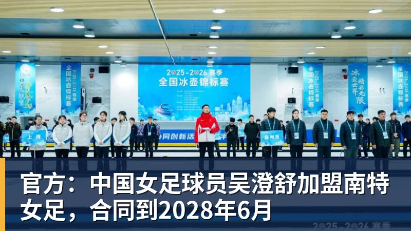 官方：中国女足球员吴澄舒加盟南特女足，合同到2028年6月