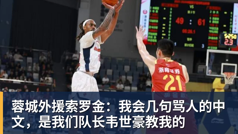 蓉城外援索罗金：我会几句骂人的中文，是我们队长韦世豪教我的