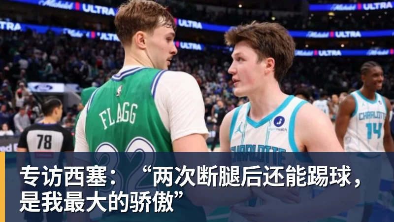 专访西塞：“两次断腿后还能踢球，是我最大的骄傲”