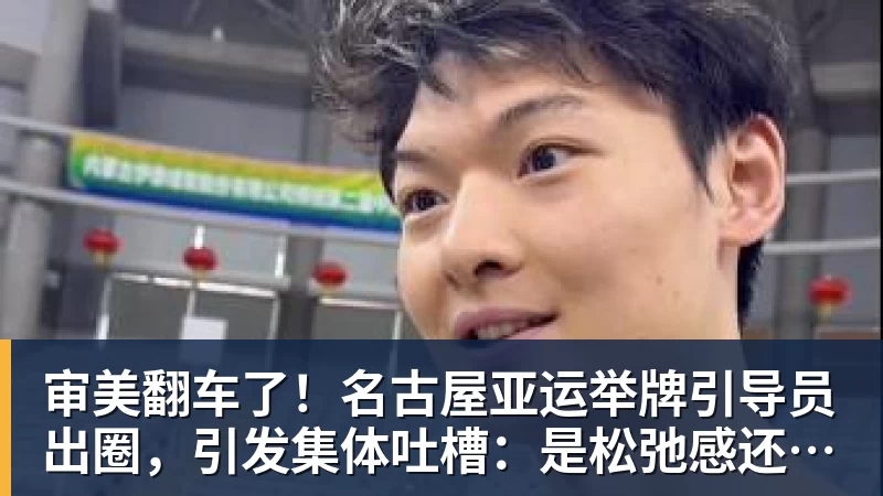 审美翻车了！名古屋亚运举牌引导员出圈，引发集体吐槽：是松弛感还是太随意？