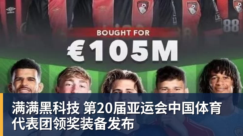 满满黑科技 第20届亚运会中国体育代表团领奖装备发布