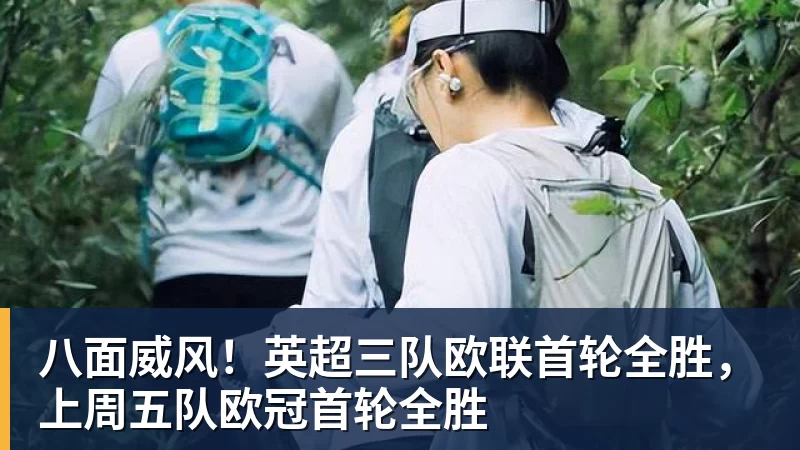 八面威风！英超三队欧联首轮全胜，上周五队欧冠首轮全胜