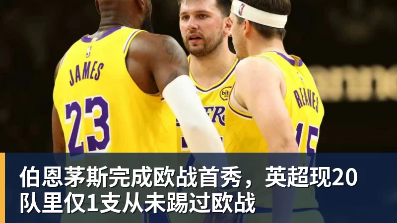 伯恩茅斯完成欧战首秀，英超现20队里仅1支从未踢过欧战