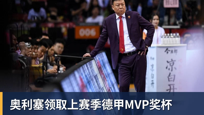 奥利塞领取上赛季德甲MVP奖杯