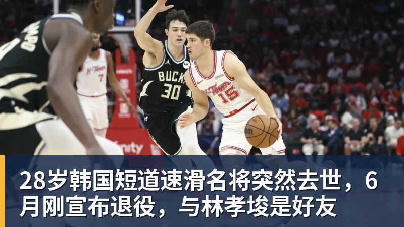 28岁韩国短道速滑名将突然去世，6月刚宣布退役，与林孝埈是好友