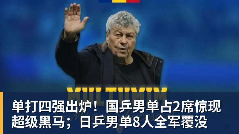 单打四强出炉！国乒男单占2席惊现超级黑马；日乒男单8人全军覆没