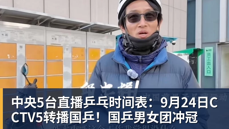 中央5台直播乒乓时间表：9月24日CCTV5转播国乒！国乒男女团冲冠