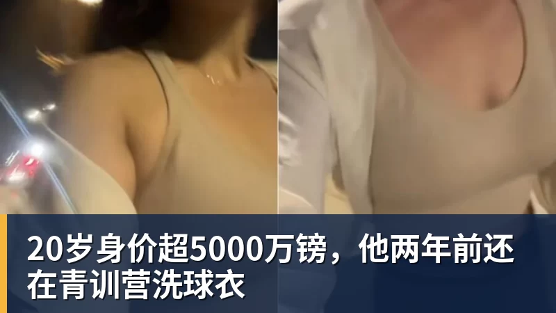 20岁身价超5000万镑，他两年前还在青训营洗球衣