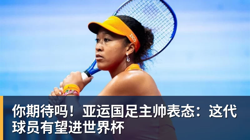 你期待吗！亚运国足主帅表态：这代球员有望进世界杯