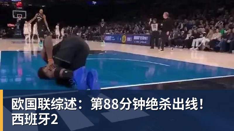 欧国联综述：第88分钟绝杀出线！西班牙2