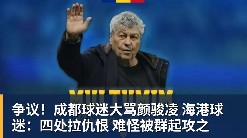 争议！成都球迷大骂颜骏凌 海港球迷：四处拉仇恨 难怪被群起攻之