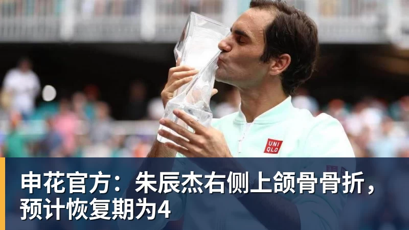 申花官方：朱辰杰右侧上颌骨骨折，预计恢复期为4